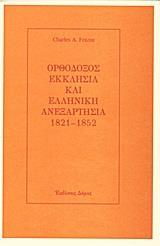 ΟΡΘΟΔΟΞΟΣ ΕΚΚΛΗΣΙΑ ΚΑΙ ΕΛΛΗΝΙΚΗ ΑΝΕΞΑΡΤΗΣΙΑ 1821-1852