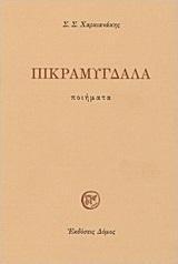 ΠΙΚΡΑΜΥΓΔΑΛΑ