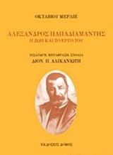ΑΛΕΞΑΝΔΡΟΣ ΠΑΠΑΔΙΑΜΑΝΤΗΣ: Η ΖΩΗ ΚΑΙ ΤΟ ΕΡΓΟ ΤΟΥ