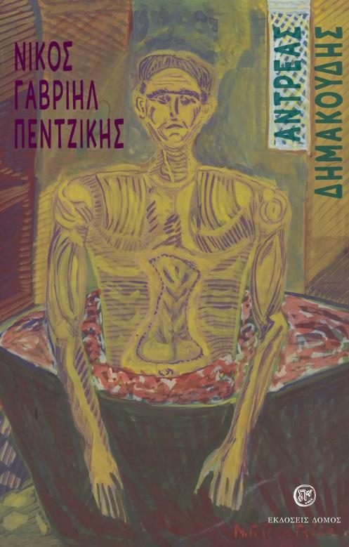 ΑΝΤΡΕΑΣ ΔΗΜΑΚΟΥΔΗΣ
