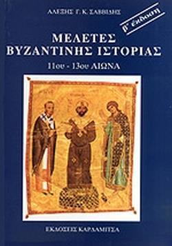 ΜΕΛΕΤΕΣ ΒΥΖΑΝΤΙΝΗΣ ΙΣΤΟΡΙΑΣ 11ου - 13ου ΑΙΩΝΑ