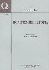 ΠΟΛΙΤΙΣΜΙΚΗ ΙΣΤΟΡΙΑ