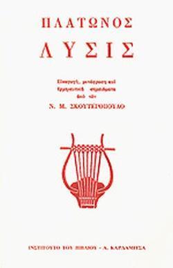 ΠΛΑΤΩΝΟΣ: ΛΥΣΙΣ