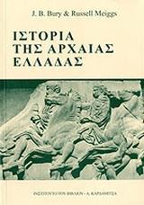 ΙΣΤΟΡΙΑ ΤΗΣ ΑΡΧΑΙΑΣ ΕΛΛΑΔΑΣ (ΕΠΙΤΟΜΟ)
