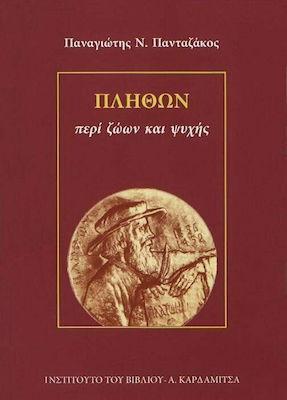 ΠΛΗΘΩΝ: ΠΕΡΙ ΖΩΩΝ ΚΑΙ ΨΥΧΗΣ