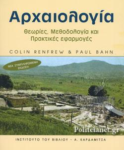 ΑΡΧΑΙΟΛΟΓΙΑ: ΘΕΩΡΙΕΣ, ΜΕΘΟΔΟΛΟΓΙΑ ΚΑΙ ΠΡΑΚΤΙΚΕΣ ΕΦΑΡΜΟΓΕΣ