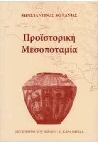 ΠΡΟΙΣΤΟΡΙΚΗ ΜΕΣΟΠΟΤΑΜΙΑ