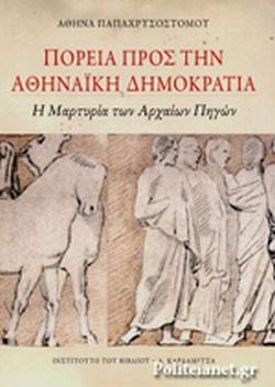 ΠΟΡΕΙΑ ΠΡΟΣ ΤΗΝ ΑΘΗΝΑΙΚΗ ΔΗΜΟΚΡΑΤΙΑ