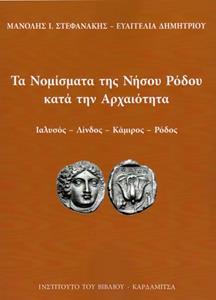 ΤΑ ΝΟΜΙΣΜΑΤΑ ΤΗΣ ΝΗΣΟΥ ΡΟΔΟΥ ΚΑΤΑ ΤΗΝ ΑΡΧΑΙΟΤΗΤΑ