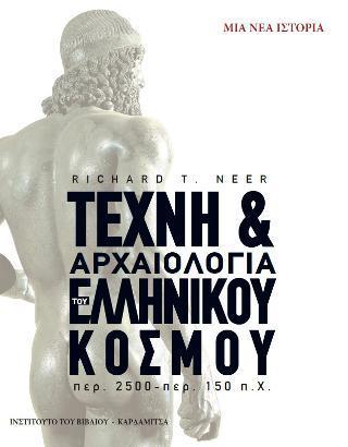 ΤΕΧΝΗ ΚΑΙ ΑΡΧΑΙΟΛΟΓΙΑ ΤΟΥ ΕΛΛΗΝΙΚΟΥ ΚΟΣΜΟΥ