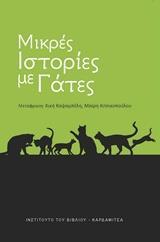 ΜΙΚΡΕΣ ΙΣΤΟΡΙΕΣ ΜΕ ΓΑΤΕΣ