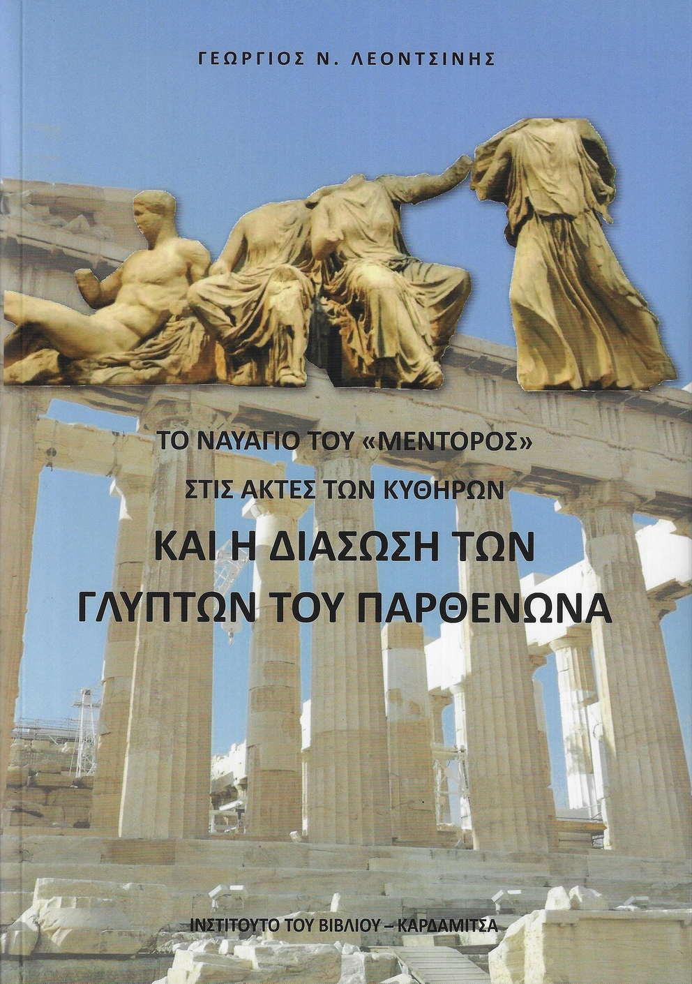 ΤΟ ΝΑΥΑΓΙΟ ΤΟΥ ΜΕΝΤΟΡΟΣ ΣΤΙΣ ΑΚΤΕΣ ΤΩΝ ΚΥΘΗΡΩΝ ΚΑΙ Η ΔΙΑΣΩΣΗ ΤΩΝ ΓΛΥΠΤΩΝ ΤΟΥ ΠΑΡΘΕΝΩΝΑ (1802-1806)