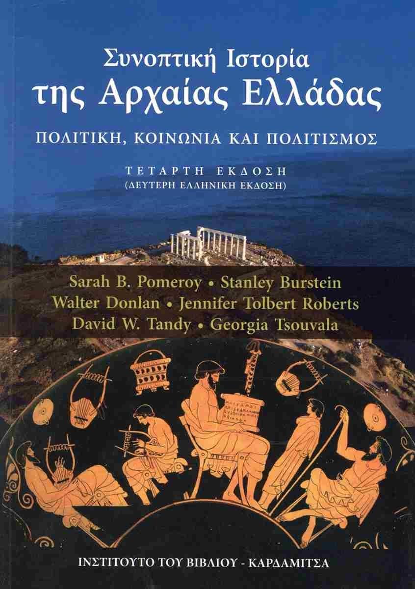 ΣΥΝΟΠΤΙΚΗ ΙΣΤΟΡΙΑ ΤΗΣ ΑΡΧΑΙΑΣ ΕΛΛΑΔΑΣ