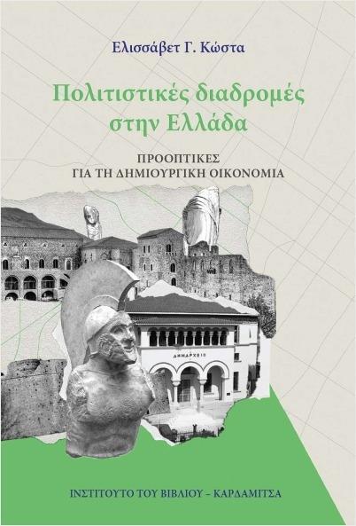 ΠΟΛΙΤΙΣΤΙΚΕΣ ΔΙΑΔΡΟΜΕΣ ΣΤΗΝ ΕΛΛΑΔΑ