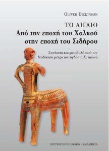 ΤΟ ΑΙΓΑΙΟ ΑΠΟ ΤΗΝ ΕΠΟΧΗ ΤΟΥ ΧΑΛΚΟΥ ΣΤΗΝ ΕΠΟΧΗ ΤΟΥ ΣΙΔΗΡΟΥ