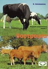 ΒΟΟΤΡΟΦΙΑ