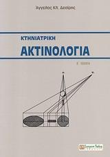 ΚΤΗΝΙΑΤΡΙΚΗ ΑΚΤΙΝΟΛΟΓΙΑ