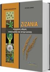 ΖΙΖΑΝΙΑ ΣΥΓΧΡΟΝΟΣ ΟΔΗΓΟΣ ΑΝΑΓΝΩΡΙΣΗΣ ΚΑΙ ΑΝΤΙΜΕΤΩΠΙΣΗΣ