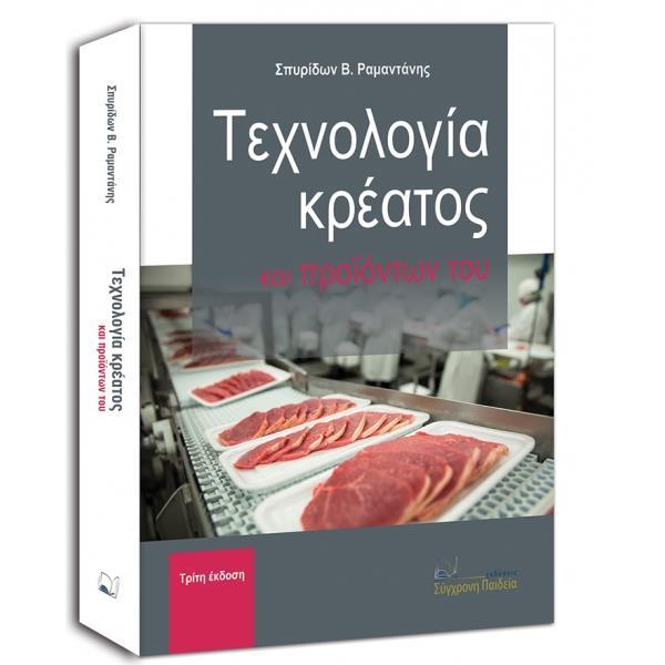 ΤΕΧΝΟΛΟΓΙΑ ΚΡΕΑΤΟΣ ΚΑΙ ΠΡΟΪΟΝΤΩΝ ΤΟΥ