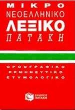 ΜΙΚΡΟ ΝΕΟΕΛΛΗΝΙΚΟ ΛΕΞΙΚΟ (ΚΟΚΚΙΝΟ)