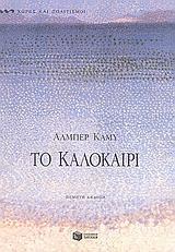 ΤΟ ΚΑΛΟΚΑΙΡΙ