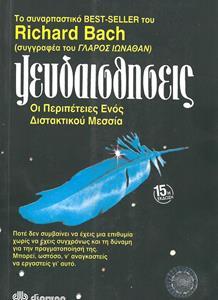 ΨΕΥΔΑΙΣΘΗΣΕΙΣ