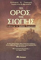 ΤΟ ΟΡΟΣ ΤΗΣ ΣΙΩΠΗΣ