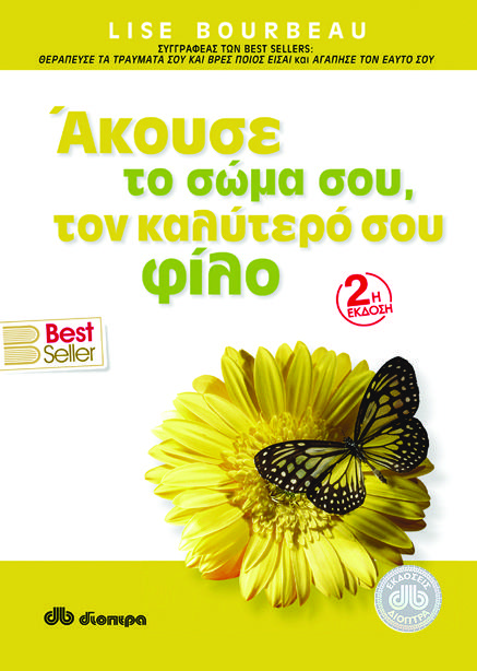 ΑΚΟΥΣΕ ΤΟ ΣΩΜΑ ΣΟΥ ΤΟΝ ΚΑΛΥΤΕΡΟ ΣΟΥ ΦΙΛΟ