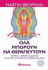 ΟΛΑ ΜΠΟΡΟΥΝ ΝΑ ΘΕΡΑΠΕΥΤΟΥΝ