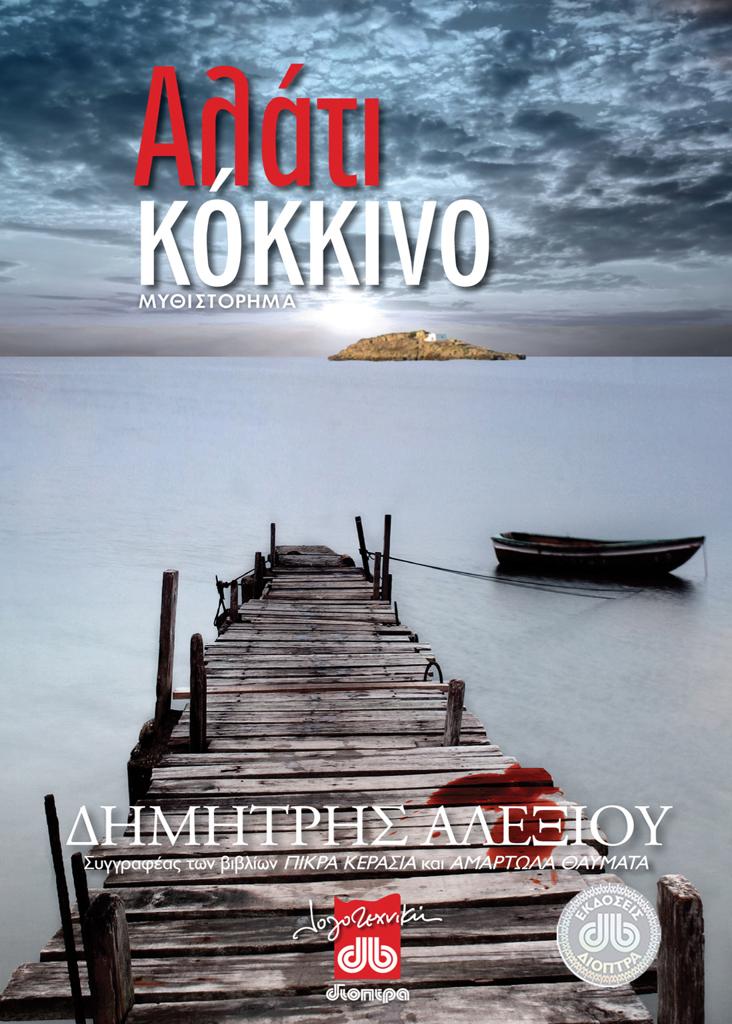 ΑΛΑΤΙ ΚΟΚΚΙΝΟ