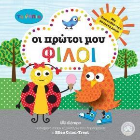 ΤΑ ΝΗΠΙΑ: ΟΙ ΠΡΩΤΟΙ ΜΟΥ ΦΙΛΟΙ