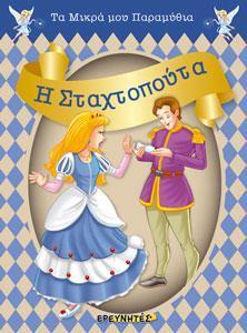 Η ΣΤΑΧΤΟΠΟΥΤΑ