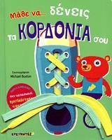ΜΑΘΕ ΝΑ... ΔΕΝΕΙΣ ΤΑ ΚΟΡΔΟΝΙΑ ΣΟΥ