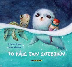ΤΟ ΚΥΜΑ ΤΩΝ ΑΣΤΕΡΙΩΝ