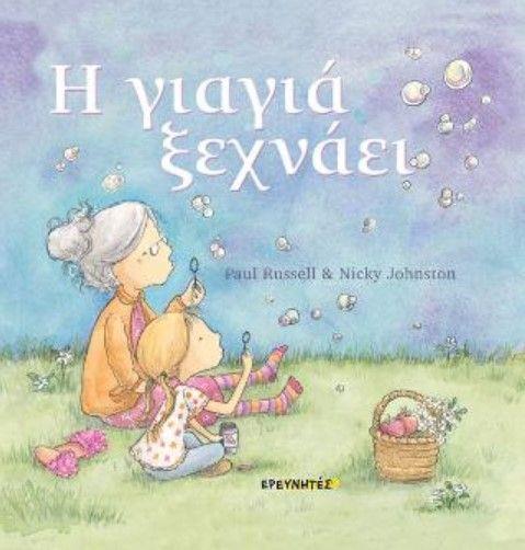 H ΓΙΑΓΙΑ ΞΕΧΝΑΕΙ