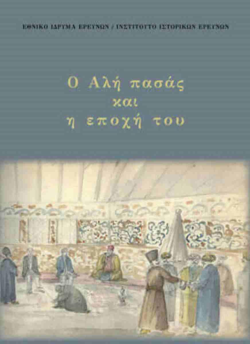 Ο ΑΛΗ ΠΑΣΑΣ ΚΑΙ Η ΕΠΟΧΗ ΤΟΥ