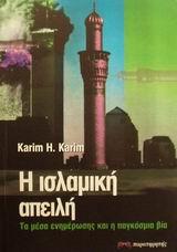 Η ΙΣΛΑΜΙΚΗ ΑΠΕΙΛΗ