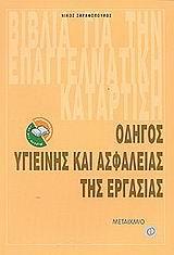 ΟΔΗΓΟΣ ΥΓΙΕΙΝΗΣ ΚΑΙ ΑΣΦΑΛΕΙΑΣ ΤΗΣ ΕΡΓΑΣΙΑΣ