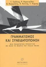 ΓΡΑΜΜΑΤΙΣΜΟΣ ΚΑΙ ΣΥΝΕΙΔΗΤΟΠΟΙΗΣΗ