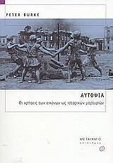ΑΥΤΟΨΙΑ
