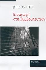 ΕΙΣΑΓΩΓΗ ΣΤΗ ΣΥΜΒΟΥΛΕΥΤΙΚΗ