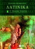 ΛΑΤΙΝΙΚΑ Γ΄ ΕΝΙΑΙΟΥ ΛΥΚΕΙΟΥ