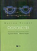 ΦΩΝΟΛΟΓΙΑ
