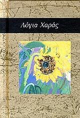ΛΟΓΙΑ ΧΑΡΑΣ