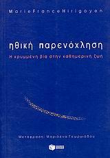 Η ΗΘΙΚΗ ΠΑΡΕΝΟΧΛΗΣΗ