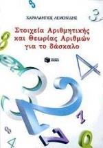 ΣΤΟΙΧΕΙΑ ΑΡΙΘΜΗΤΙΚΗΣ & ΘΕΩΡΙΑΣ ΑΡΙΘΜΩΝ ΓΙΑ ΔΑΣΚΑΛΟ