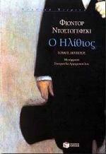 Ο ΗΛΙΘΙΟΣ ΤΟΜΟΣ Β'
