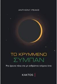 ΤΟ ΚΡΥΜΜΕΝΟ ΣΥΜΠΑΝ