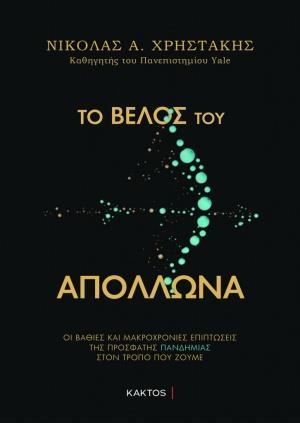 ΤΟ ΒΕΛΟΣ ΤΟΥ ΑΠΟΛΛΩΝΑ