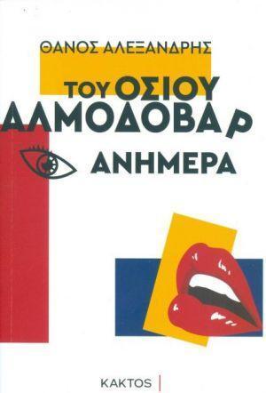 ΤΟΥ ΟΣΙΟΥ ΑΛΜΟΔΟΒΑΡ ΑΝΗΜΕΡΑ